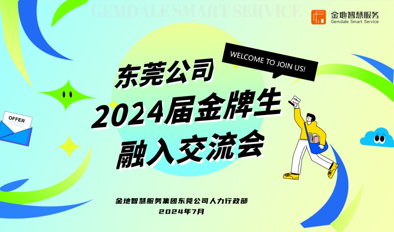 金地智慧服务集团东莞公司2024届金牌生融入交流会圆满结束