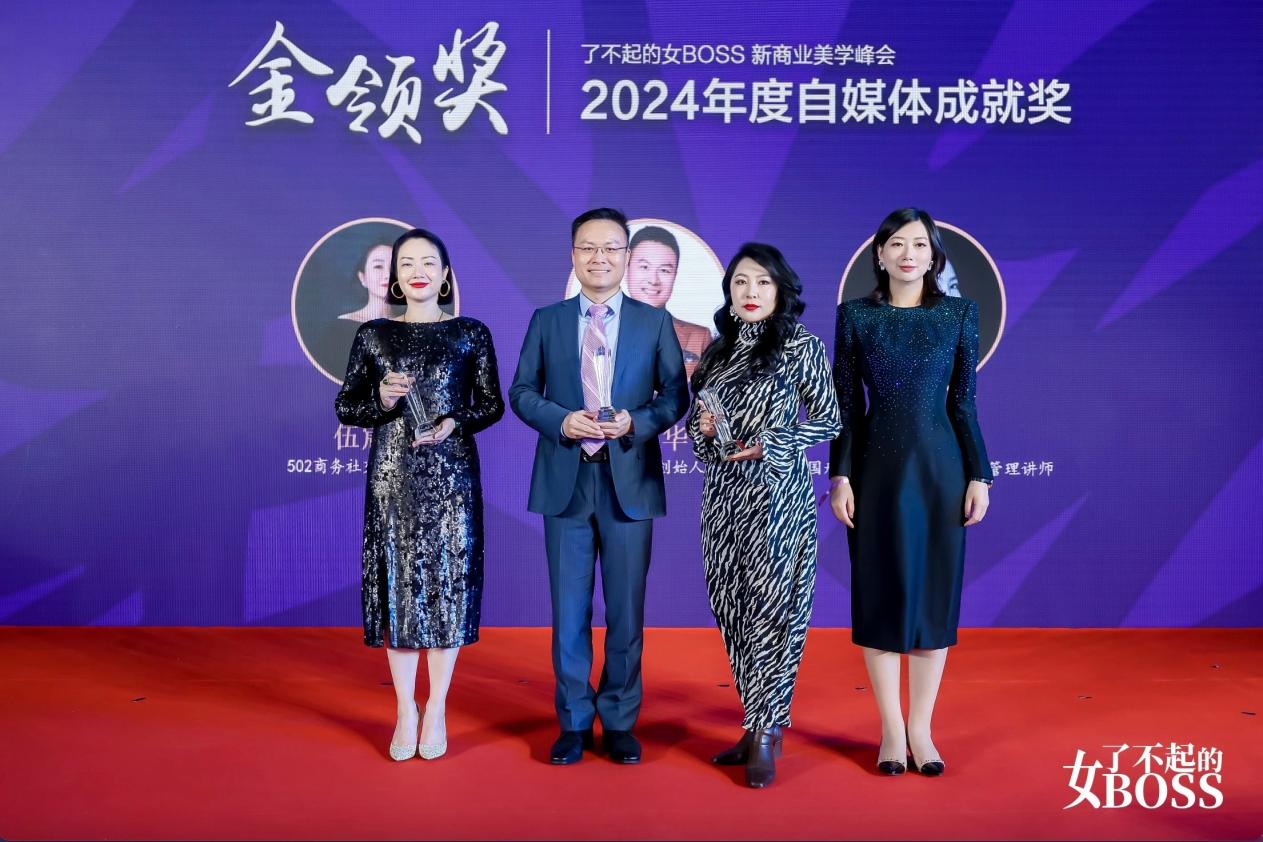 “2024了不起的女BOSS新商業(yè)美學(xué)峰會(huì)暨時(shí)尚之夜