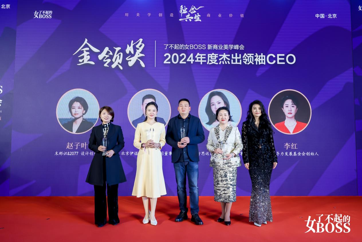 “2024了不起的女BOSS新商业美学峰会暨时尚之夜