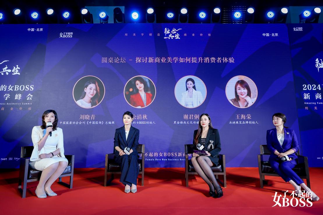 “2024了不起的女BOSS新商業(yè)美學(xué)峰會(huì)暨時(shí)尚之夜