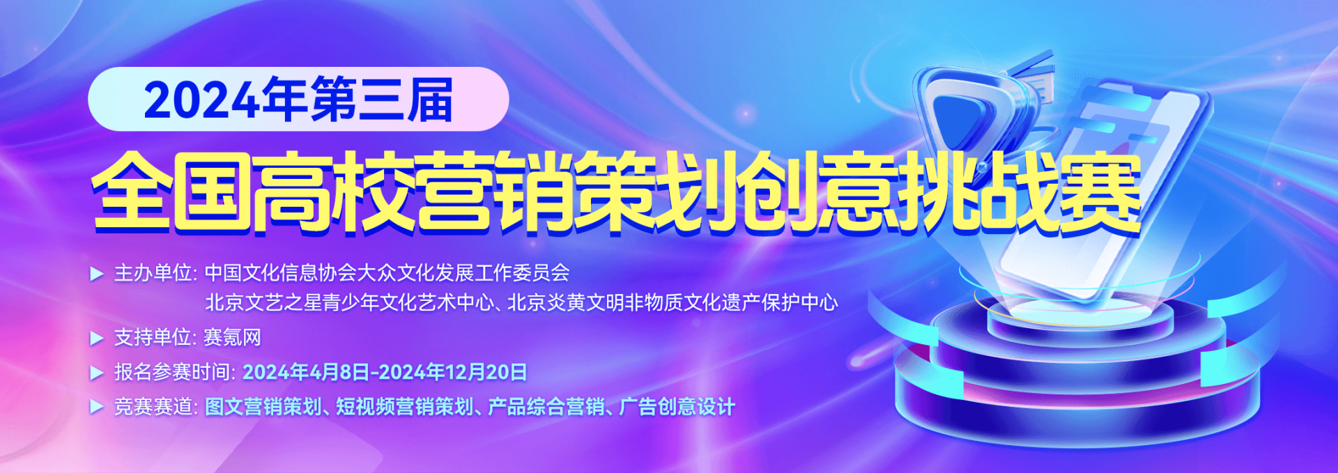 【完整参赛即获奖】2024年第三届全国高校营销策划创意挑战赛