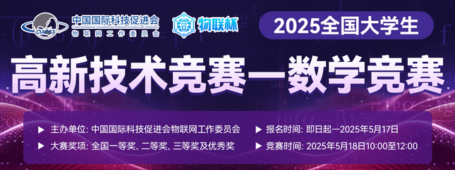 2025“物联杯”全国大学生高新技术竞赛—数学竞赛开启报名！